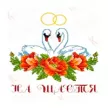 Свадебные рушныки