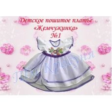 ПДЖ-01 КРАСУНЯ. Платье детское пошитое Жемчужинка 