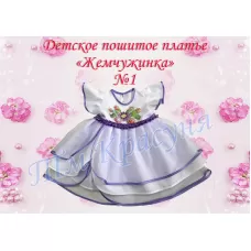ПДЖ-01 КРАСУНЯ. Платье детское пошитое Жемчужинка 