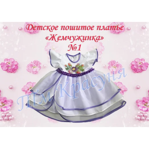 ПДЖ-01 КРАСУНЯ. Платье детское пошитое Жемчужинка 