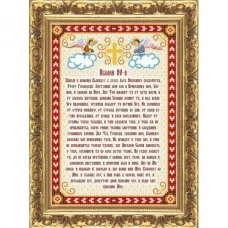 МП-105 Псалом 90-й. Схема для вышивки бисером Веллиса