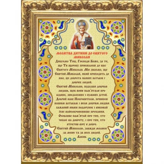 МП-107 Молитва дитини до Святого Миколая. Схема для вышивки бисером Веллиса