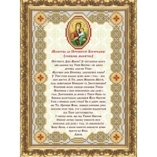 МП-110 Молитва Пресвятой Богородице (укр). Схема для вышивки бисером Веллиса