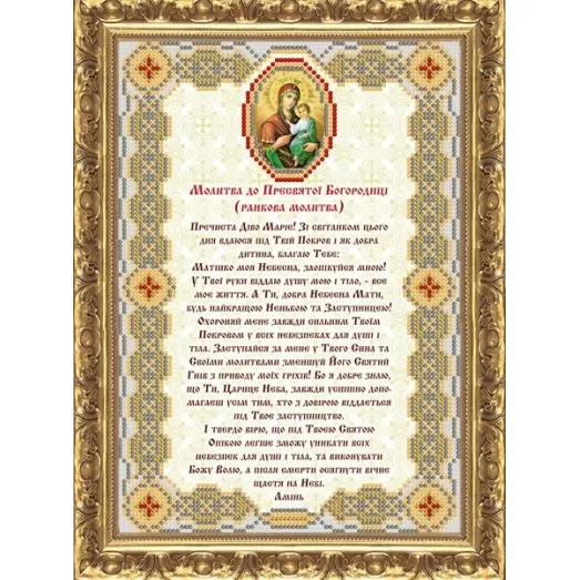 МП-110 Молитва Пресвятой  Богородице (укр). Схема для вышивки бисером Веллиса