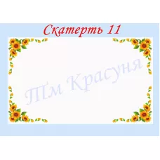 СК-11 Скатерть для вышивки бисером или нитками. ТМ Красуня