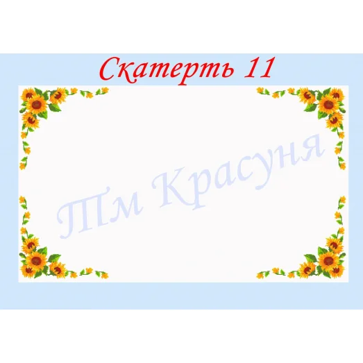 СК-11 Скатерть для вышивки бисером или нитками. ТМ Красуня