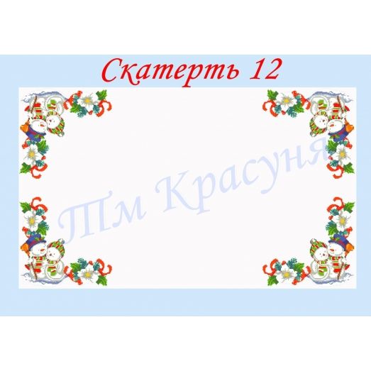 СК-12 Скатерть для вышивки бисером или нитками. ТМ Красуня, 210х150 габардин
