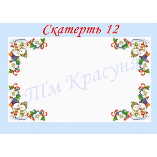 СК-12 Скатерть для вышивки бисером или нитками. ТМ Красуня, 210х150 габардин