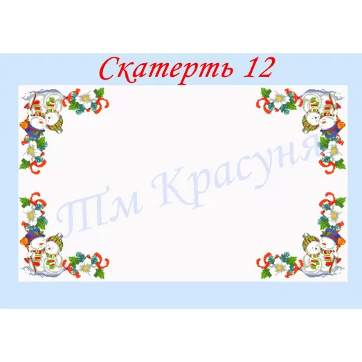 СК-12 Скатерть для вышивки бисером или нитками. ТМ Красуня, 210х150 габардин