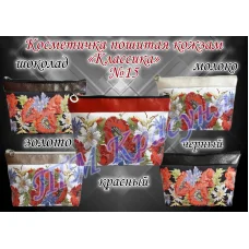 ПККЛ-015 (цвет) Пошитая косметичка для вышивки Классика. Красуня