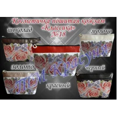 ПККЛ-018 (цвет) Пошитая косметичка для вышивки Классика. Красуня