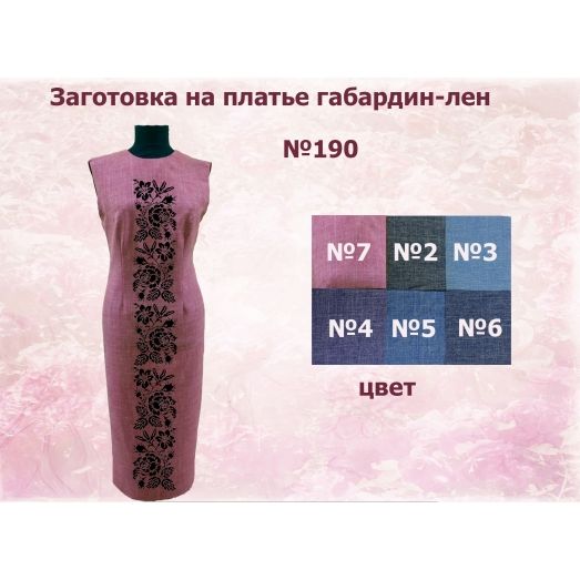 ПЖ-190 (цвет) Заготовка женского платья. ТМ Красуня