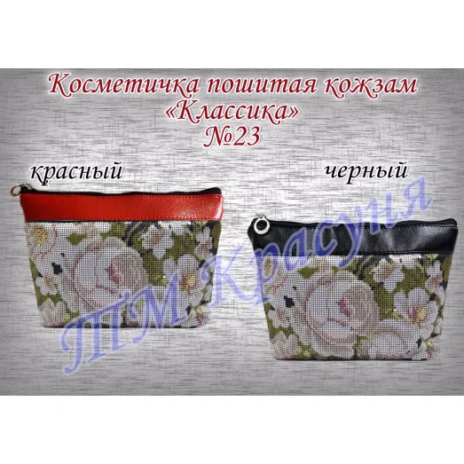 ПККЛ-023 (цвет) Пошитая косметичка для вышивки Классика. Красуня