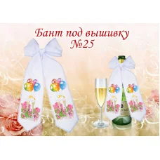 БП-025 Бант под вышивку. ТМ Красуня