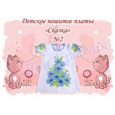 ДППС-02 Пошитое платье "Сказка". ТМ Красуня