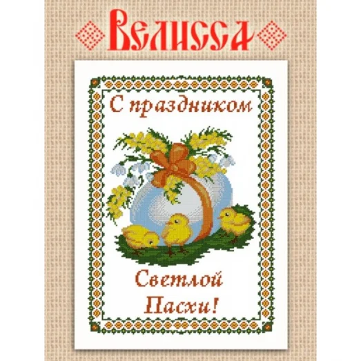 РП-302 Пасхальный рушник для вышивки. Веллиса