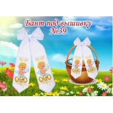 БП-039 Бант под вышивку. ТМ Красуня
