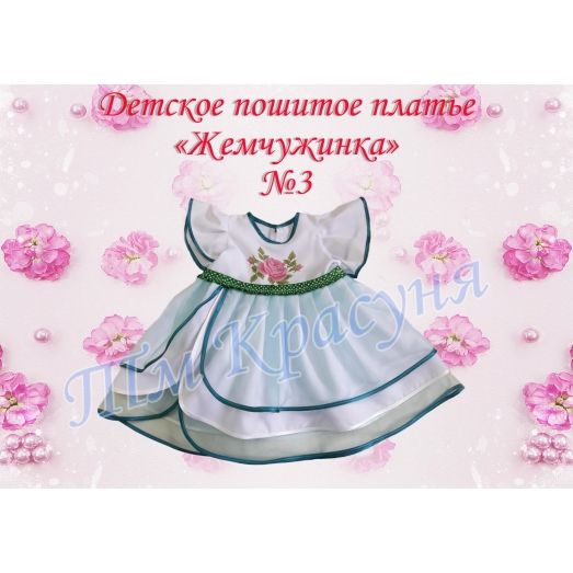 ПДЖ-03 КРАСУНЯ. Платье детское пошитое Жемчужинка 