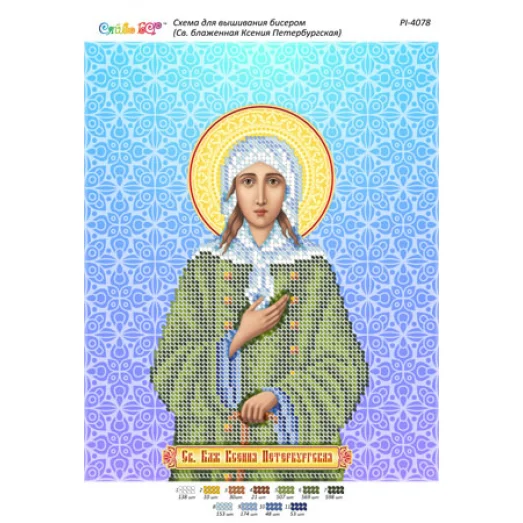 РИ-4078 Св. блаженная Ксения Петербургская. Схема для вышивки бисером ТМ Сяйво