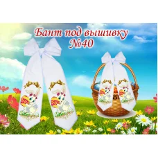 БП-040 Бант под вышивку. ТМ Красуня