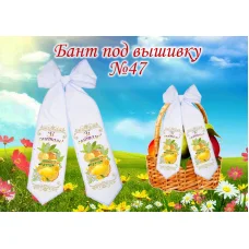 БП-047 Бант под вышивку. ТМ Красуня