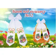 БП-052 Бант под вышивку (укр). ТМ Красуня 