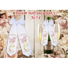 БП-054 Свадебный бант под вышивку. ТМ Красуня