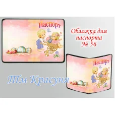 ОП-56 Обложка на паспорт для вышивки. ТМ Красуня