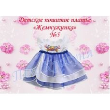 ПДЖ-05 КРАСУНЯ. Платье детское пошитое Жемчужинка 