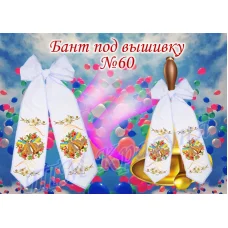 БП-060 Бант под вышивку. ТМ Красуня