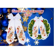 БП-067 Бант под вышивку бисером. ТМ Красуня