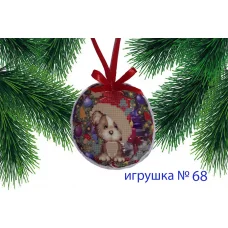 ИПК-068 Пошитая елочная игрушка. ТМ Красуня