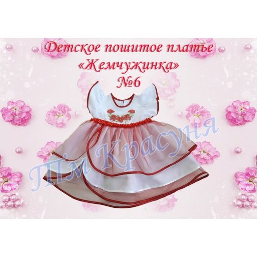 ПДЖ-06 КРАСУНЯ. Платье детское пошитое Жемчужинка 