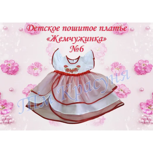 ПДЖ-06 КРАСУНЯ. Платье детское пошитое Жемчужинка 