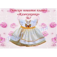 ПДЖ-07 КРАСУНЯ. Платье детское пошитое Жемчужинка 