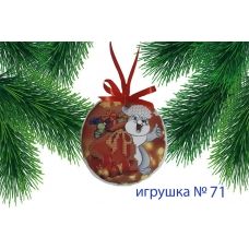 ИПК-071 Пошитая елочная игрушка. ТМ Красуня