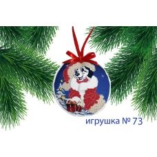 ИПК-073 Пошитая елочная игрушка. ТМ Красуня