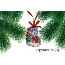 ИПК-074 Пошитая елочная игрушка. ТМ Красуня