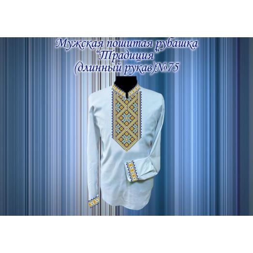 МПР(др)-75 Пошитая мужская рубашка "Традиция" под вышивку. ТМ Красуня