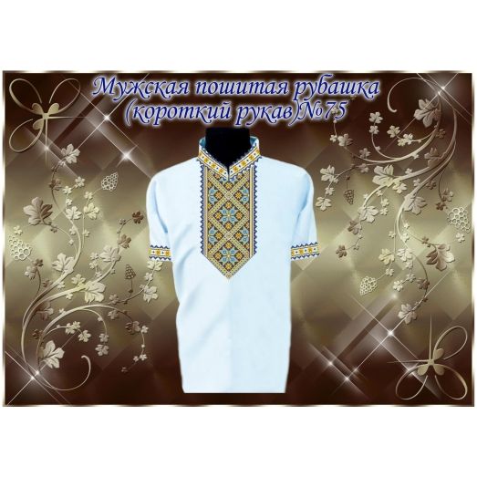 МПР(кр)-Традиция-75 Мужская пошитая сорочка с коротким рукавом