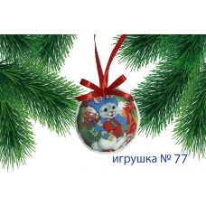 ИПК-077 Пошитая елочная игрушка. ТМ Красуня