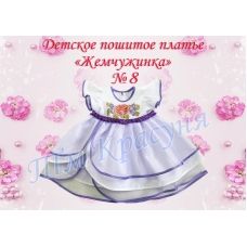 ПДЖ-08 КРАСУНЯ. Платье детское пошитое Жемчужинка 