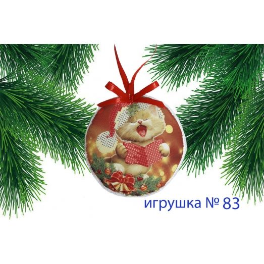 ИПК-083  Пошитая елочная игрушка. ТМ Красуня