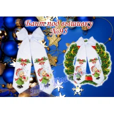 БП-095 Бант под вышивку бисером. ТМ Красуня