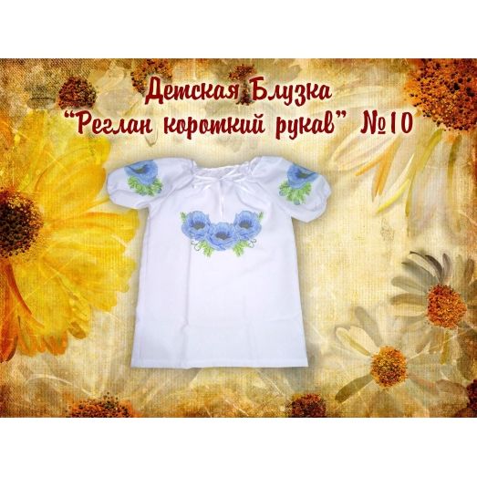 ДБ(кр)-Реглан-10 Детская пошитая блузка с коротким рукавом для вышивки. ТМ Красуня