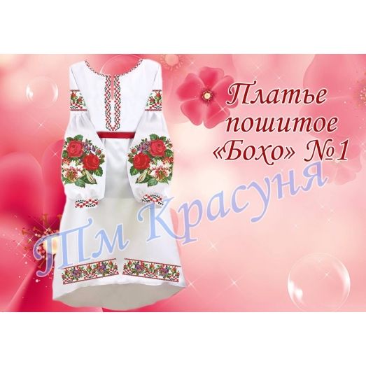 ПЛБ-001 Пошитое женское платье Бохо. ТМ Красуня