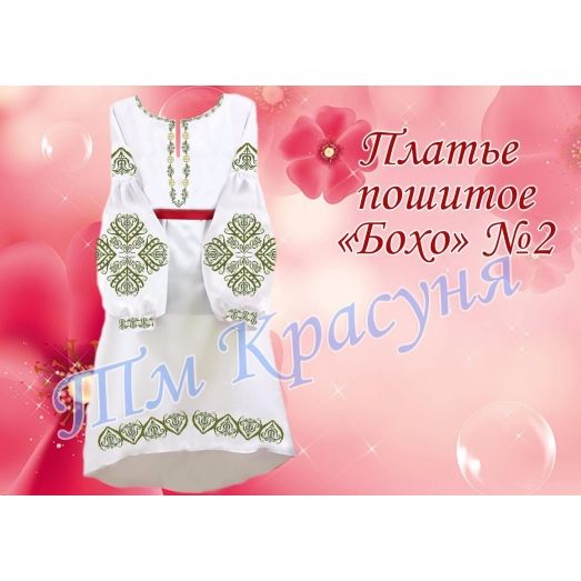 ПЛБ-002 Пошитое женское платье Бохо. ТМ Красуня