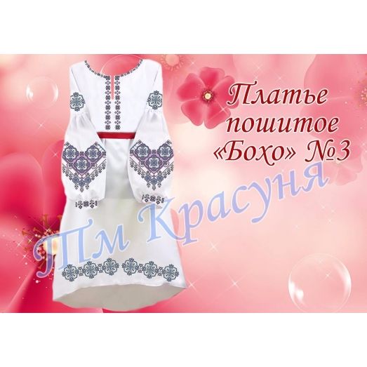 ПЛБ-003 Пошитое женское платье Бохо. ТМ Красуня