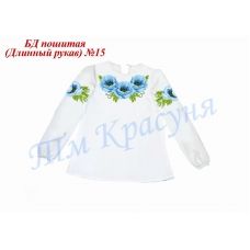 БДП(др)-015 Детская пошитая блузка длинный рукав ТМ Красуня