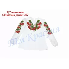 БДП(др)-002 Детская пошитая блузка длинный рукав ТМ Красуня